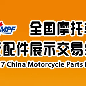 2017第74届（秋季）全国摩托车及配件展示交易会
