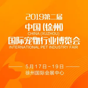 2019第二届中国（徐州）宠物行业博览会暨徐州宠物文化节