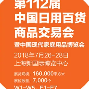 第112届中国日用百货商品交易会（“百货会”）