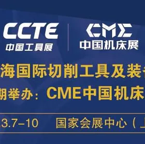 第五届上海国际切削工具及装备展览会（简称：CCTE中国工具展） 上海国际测量工具及仪器展览会