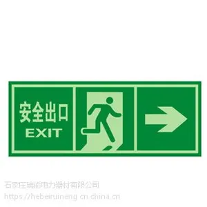 瑞能电力供应消防安全标识牌标志(厂家直销)