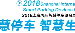 2018上海国际智慧停车设备展览会