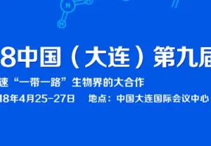 2018中国（大连）第九届国际基因节