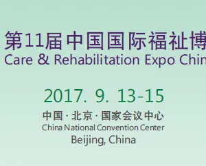 2017第11届中国国际福祉博览会