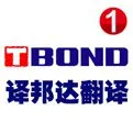 2017译邦达翻译公司10周年庆,新客户下单即享8.8折!热线4009985182