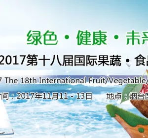 2017第十八届国际果蔬·食品博览会(“果蔬会”)