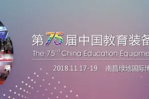 2018第75届中国教育装备展示会