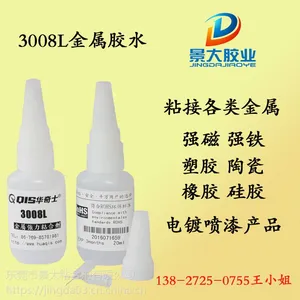 什么胶水可以粘电镀金属不脱胶,3008L电镀金属专用胶水