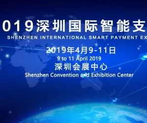 2019深圳国际智能支付展览会
