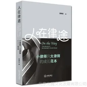 新书现货 人在律途:小律师到大律师的成长范本 /贾明军 著 法律