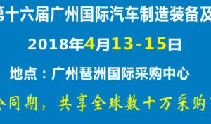 2018第十六届广州国际汽车制造装备及材料展览会