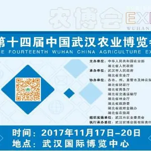 2017第十四届中国武汉农业博览会