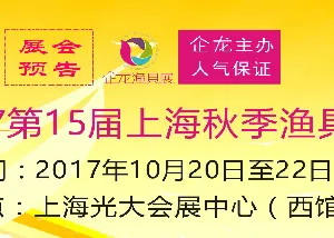 2017上海秋季渔具展
