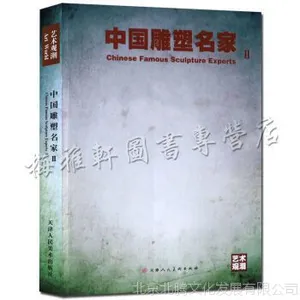 新书_艺术观潮:中国雕塑名家2 天津人民美术出版社