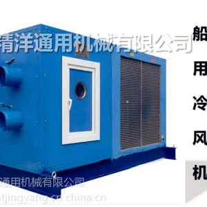 精洋供应YDLQ-50船用冷风机组