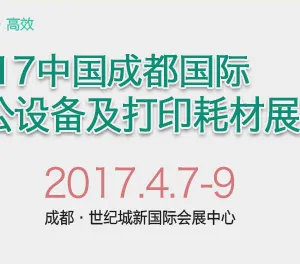 2017成都国际办公设备及打印耗材展览会