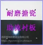 发电厂缷煤沟搪瓷助流衬板 原煤斗搪瓷衬板施工现场