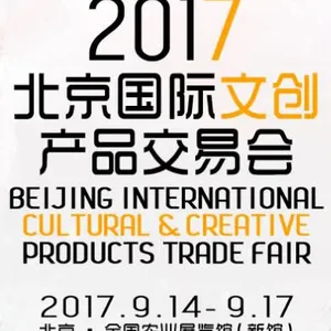 2017北京国际文创产品交易会（简称：文交会）