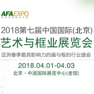 2018第七届中国北京艺术与框业展览会