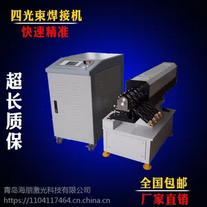 激光焊接机海朋激光 厂家直销四光束激光焊接机