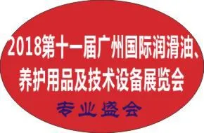 2018第十一届广州国际润滑油品、养护用品及技术设备展览会