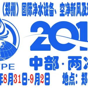 2018第三届中国（郑州）国际净水设备、空净新风及环保水处理展览会