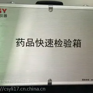 药品快速检验箱