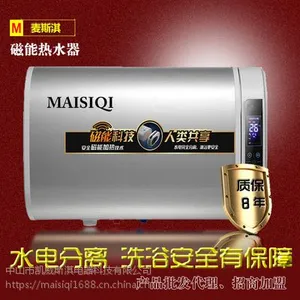 麦斯淇 磁能热水器 型号MSQ-CSSY 容量40/50/60/80升 ***代理