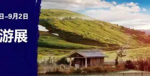 2018宁波国际旅游展
