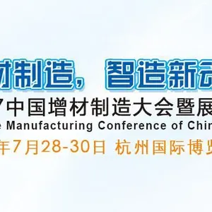 2017中国增材制造大会暨展览会