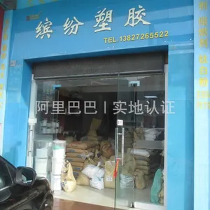 东莞市缤纷塑胶原料有限公司