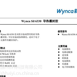 Wynca Sil 6330灌封胶 新安 新安江国产灌封胶