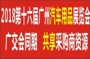 2018第十六届中国(广州)国际汽车用品展览会