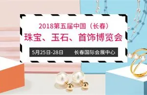2018第五届中国（长春）国际珠宝、玉石、首饰博览会