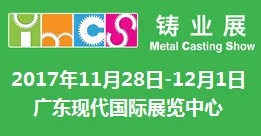 2017国际（东莞）铸业展（IMCS2017）