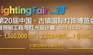 2017第20届中国·古镇国际灯饰博览会暨照明工程与灯光设计展（秋季展）