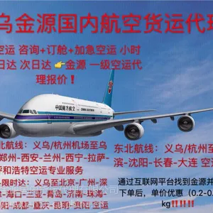 今日价格:义乌到成都空运-当天到(金源空运专家)