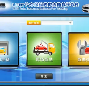 汽车保险模拟查勘实训教学软件
