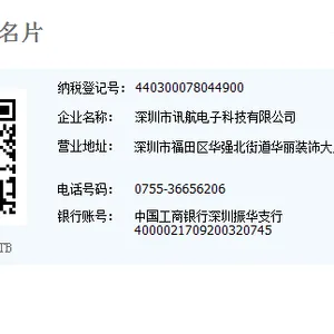 深圳市讯航电子科技有限公司