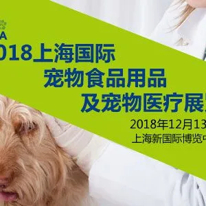 2018上海国际宠物食品用品及宠物医疗展览会