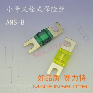 小号叉栓汽车保险丝30-150A ANS-B 开口式叉栓保险丝 A 赛力特