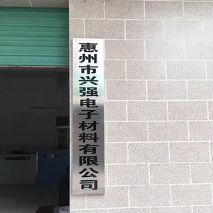 惠州市兴强电子材料有限公司