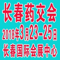 2018第三十八届长春药交会/长春药品·保健品交易会