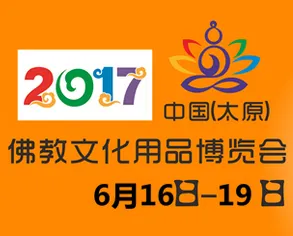 2017第四届中国（太原）佛教文化用品博览会（太原佛博会）