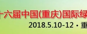 2018第十六届中国重庆国际绿色建筑装饰材料博览会