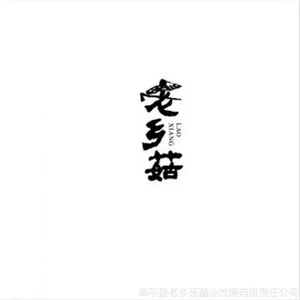 阜平老乡菇生产基地