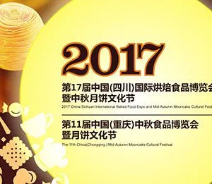 2017第17届中国（四川）国际烘焙食品博览会暨中秋月饼文化节