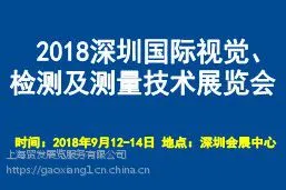 2018深圳国际视觉、检测及测量技术展览会