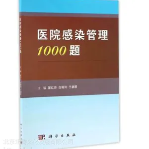 新书医院感染管理1000题 翟红岩 科学出版社 问答的习题形式 便于记忆、掌握、提高感染管理知识水平