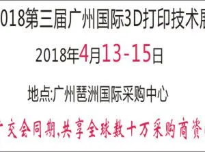 2018第三届广州国际3D打印技术展览会